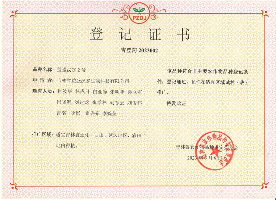 威廉希尔汉参2号登记证书.png