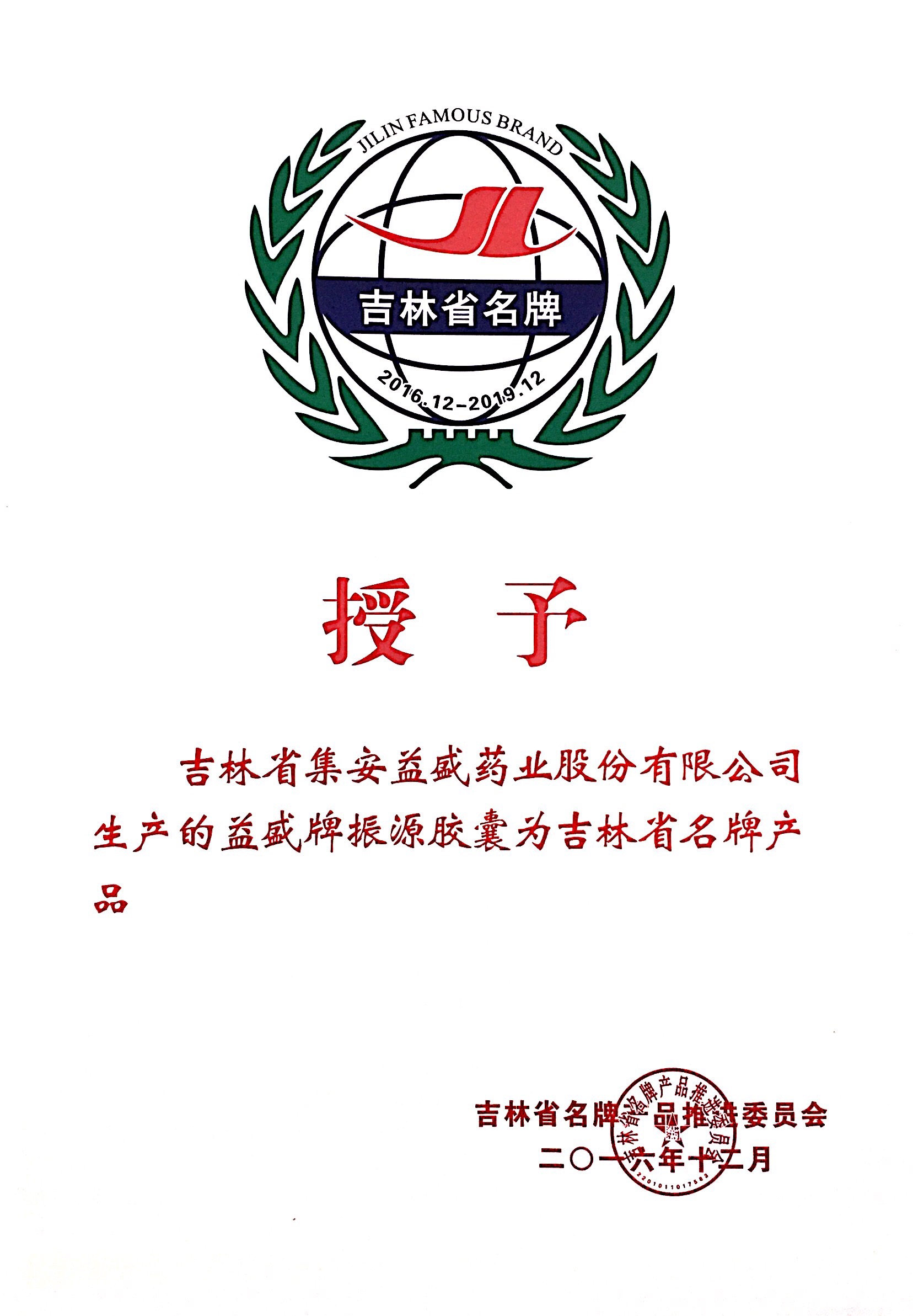威廉希尔牌振源胶囊为吉林省名牌产品2016.12.JPG