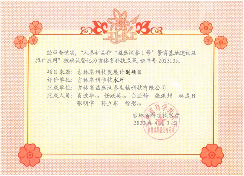 吉林省“人参新品种威廉希尔汉参1号繁育基地建设及推广应用”科技成果.png