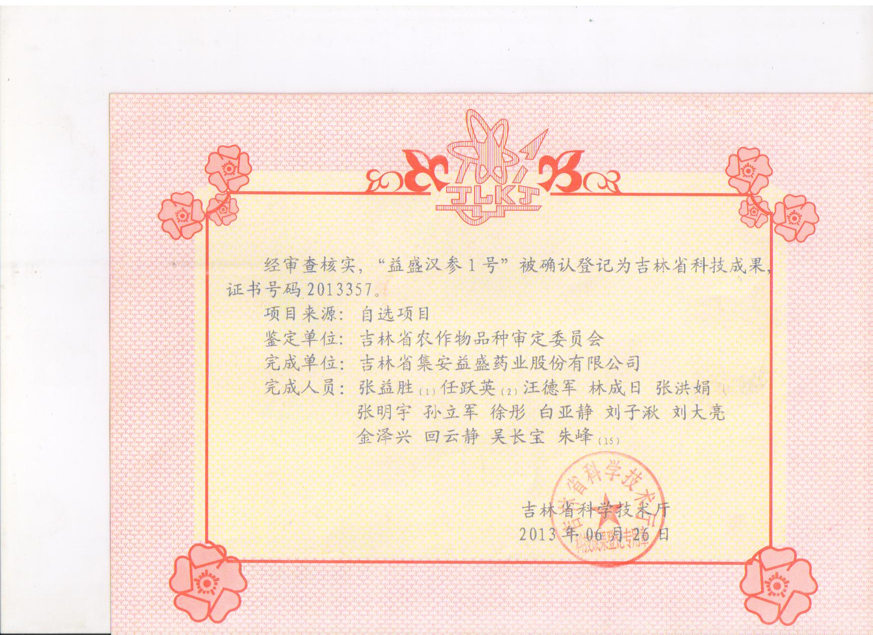 吉林省威廉希尔汉参1号科技成果.jpg